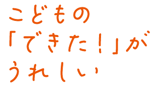 こどもの「できた」がうれしい