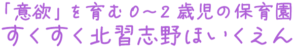 「意欲」を育む0〜2歳児の保育園　すくすく北習志野ほいくえん