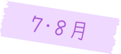 7・8月